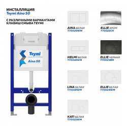 Инсталляция для подвесного унитаза Teymi Aina 50 T70033