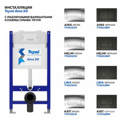 Инсталляция для подвесного унитаза Teymi Aina 50 T70033