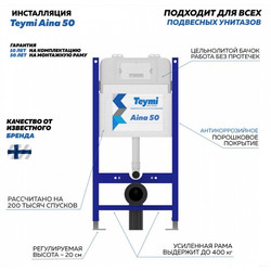 Инсталляция для подвесного унитаза Teymi Aina 50 T70033