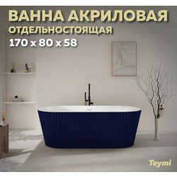 Акриловая ванна Teymi Kati 170x80x58, синяя матовая T130114