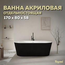 Акриловая ванна Teymi Kati 170x80x58,  чёрная матовая T130113