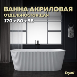 Акриловая ванна Teymi Kati 170x80x58, белая матовая T130111