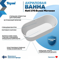 Акриловая ванна Teymi Kati 170x80x58, белая матовая T130111