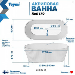 Акриловая ванна Teymi Kati 170x80x58, белая матовая T130111