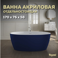 Акриловая ванна Teymi Lina 170x76x58, синяя матовая T130102