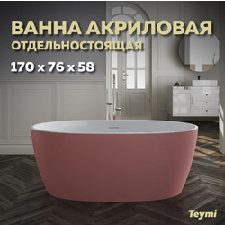 Акриловая ванна Teymi Lina 170x76x58, розовая матовая T130103