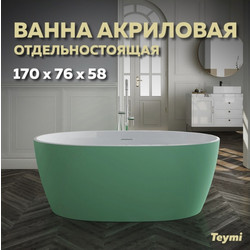 Акриловая ванна Teymi Lina 170x76x58, зеленая матовая T130105