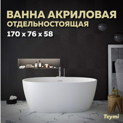 Акриловая ванна Teymi Lina 170x76x58, белая матовая T130101