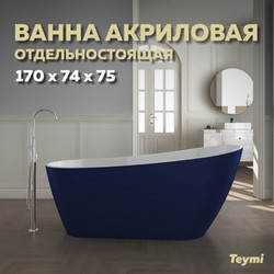 Акриловая ванна Teymi Solli  170x74x75, синяя матовая T130109