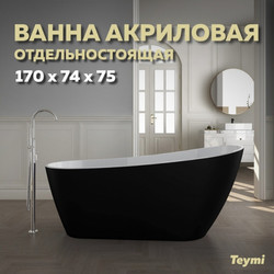 Акриловая ванна Teymi Solli  170x74x75,  черная матовая T130110