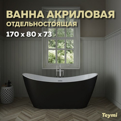 Акриловая ванна Teymi Ellie 170x80x73, чёрная матовая T130118