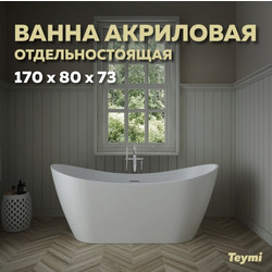Акриловая ванна Teymi Ellie 170x80x73,  белая матовая T130115