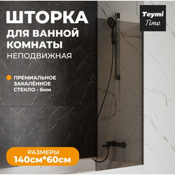 Душевая шторка на ванну Teymi Timo S 60х140, тонированное стекло, T00272