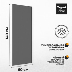 Душевая шторка на ванну Teymi Timo S 60х140, тонированное стекло, T00272