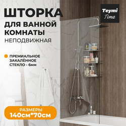 Душевая шторка на ванну Teymi Timo 70х140, прозрачное стекло,  T00273