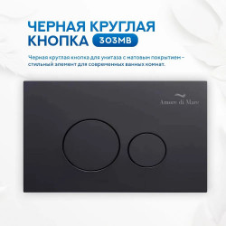 Комплект инсталляции Amore di Mare QuickFit 50114 с унитазом Garda Bidet P310-X, кнопка 303MB