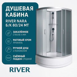 Душевая кабина River NARA Б/К 80/24 МТ