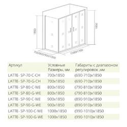 Боковая часть Good Door LATTE SP-90-C-WE