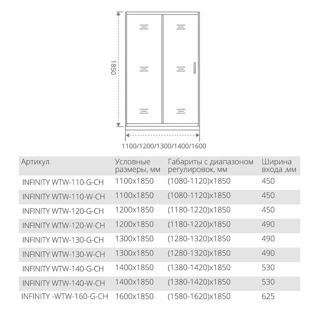 Душевая дверь Good Door INFINITY WTW-130-C-CH 130x185