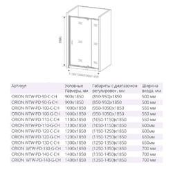 Душевая дверь Good Door ORION WTW-PD-90-C-CH