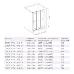 Душевой уголок Good Door ORION WTW+SP 130x90