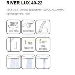 Душевая панель RIVER LUX 40-22