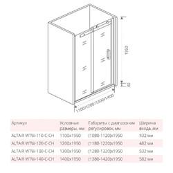 Душевая дверь Good Door ALTAIR WTW-140-C-CH